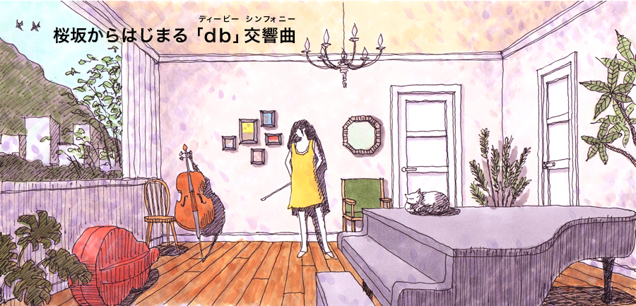 桜坂からはじまる「db」交響曲